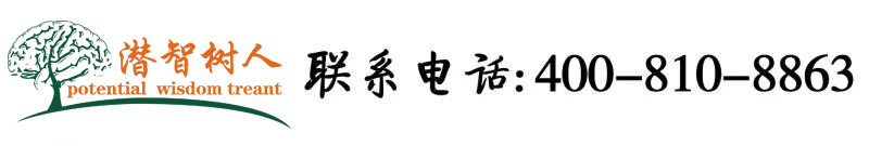 欧美女性操逼逼北京潜智树人教育咨询有限公司